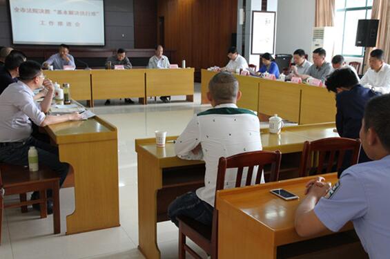 市中级法院召开全市法院决胜“基本解决执行难”工作推进会