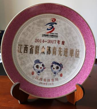景德镇市检察院荣获“江西省群众体育先进单位”荣誉称号