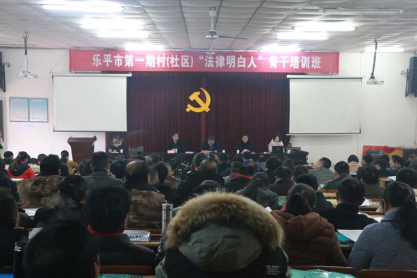 乐平市举办第一期村（社区）“法律明白人”骨干培训班