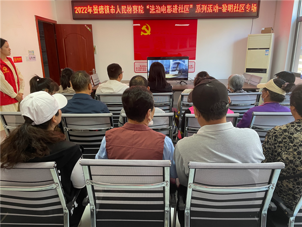 法治电影进社区 检察宣传润人心