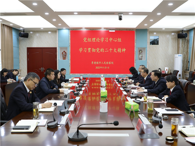 景德镇市人民检察院党组理论学习中心组专题学习党的二十大精神
