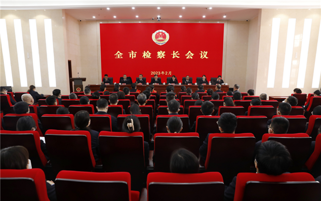 全市检察长会议暨党风廉政建设和自身反腐败工作会议召开