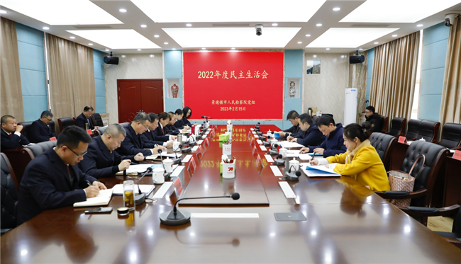 景德镇市人民检察院召开2022年度领导班子民主生活会