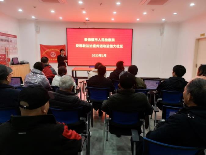 反邪宣传进社区 警示教育入人心