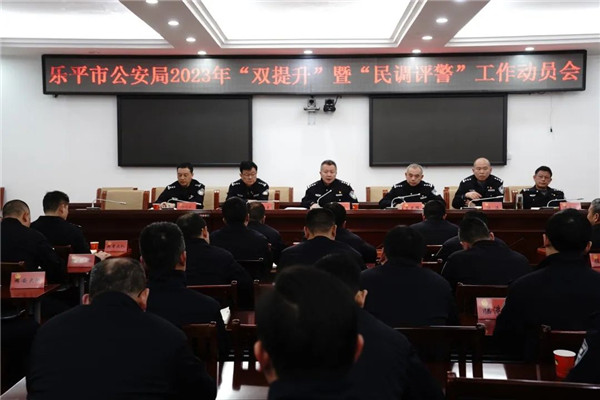 乐平市公安局召开2023年“双提升”暨“民调评警”工作动员会
