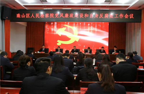 珠山区人民检察院召开党风廉政建设和自身反腐败工作会议