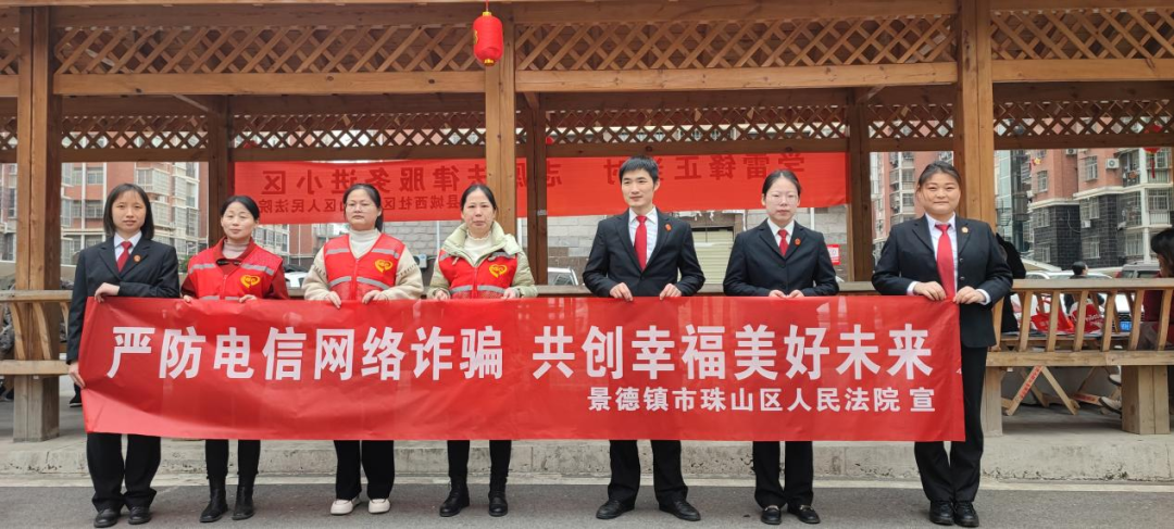 珠山法院开展反电信网络诈骗进社区活动