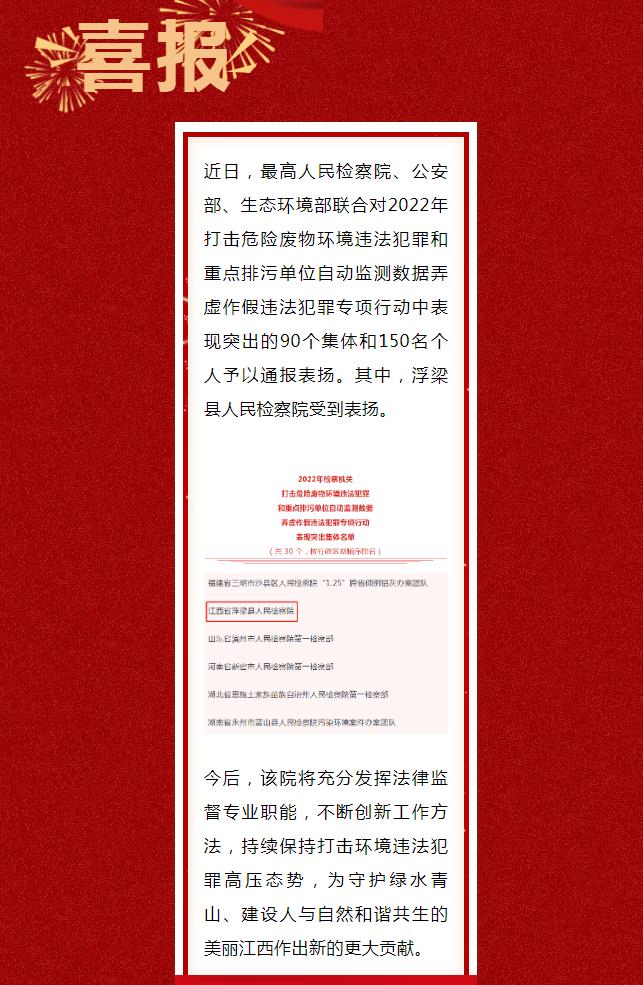 喜报！浮梁县人民检察院获最高检、公安部、生态环境部联合表扬！