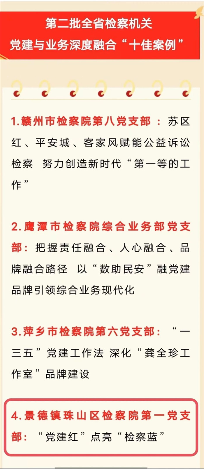 喜报！全省十佳！珠山区人民检察院获评全省检察机关党建与业务深度融合“十佳案例”