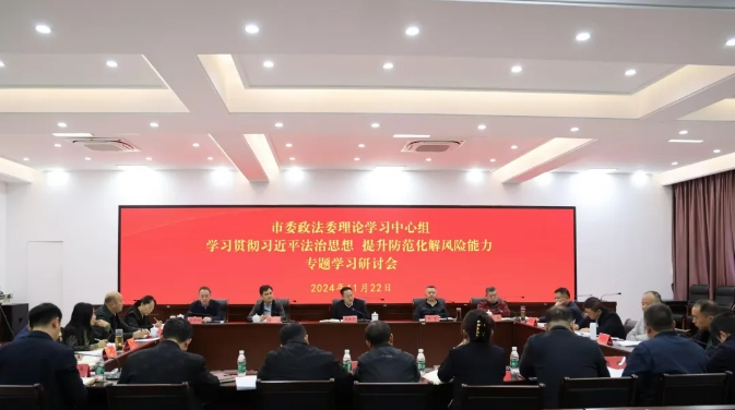 市委政法委理论学习中心组集体学习（扩大）会议召开　