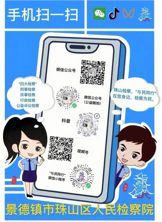 请关注珠山检察“公益随拍”“与民同行”小程序~快来当公益卫士吧！