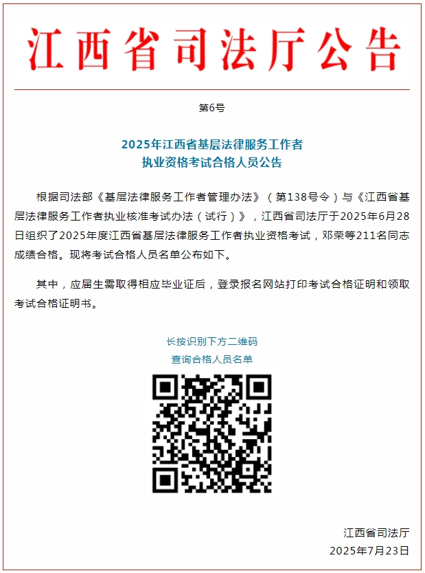 2025年江西省基层法律服务工作者执业资格考试合格人员名单公布