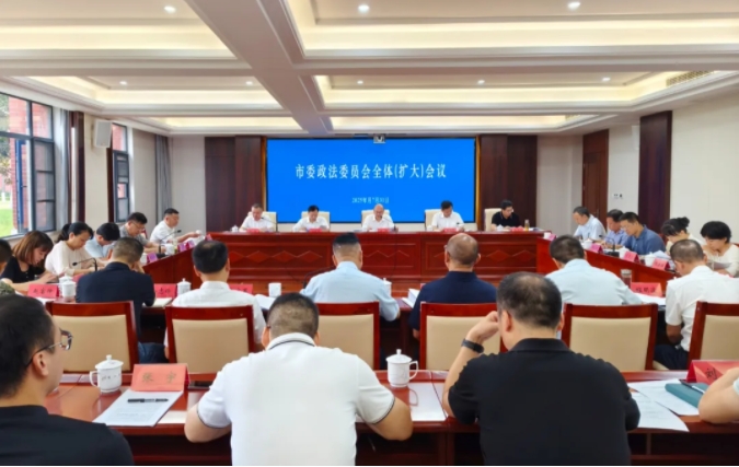 　市委政法委员会全体（扩大）会议召开　　　　　